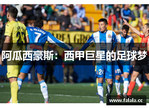 阿瓜西豪斯：西甲巨星的足球梦