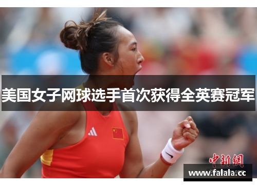 美国女子网球选手首次获得全英赛冠军