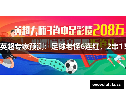英超专家预测：足球老怪6连红，2串1！