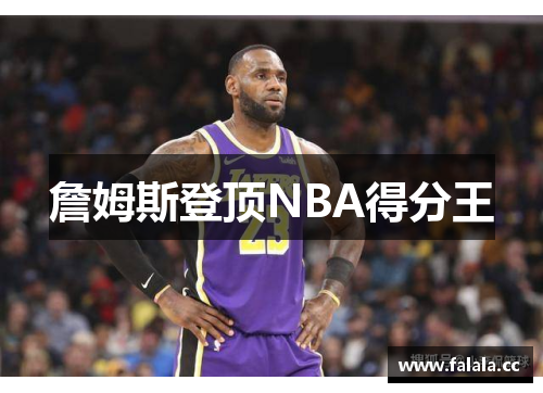 詹姆斯登顶NBA得分王