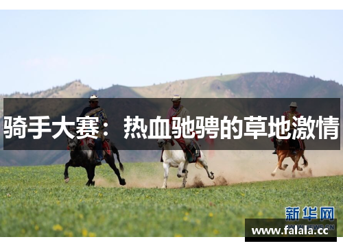 骑手大赛：热血驰骋的草地激情