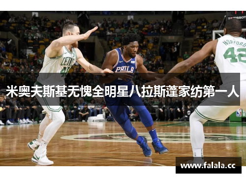 米奥夫斯基无愧全明星八拉斯蓬家纺第一人