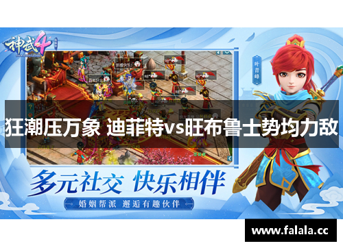 狂潮压万象 迪菲特vs旺布鲁士势均力敌