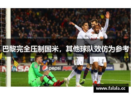 巴黎完全压制国米，其他球队效仿为参考