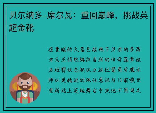 贝尔纳多-席尔瓦：重回巅峰，挑战英超金靴