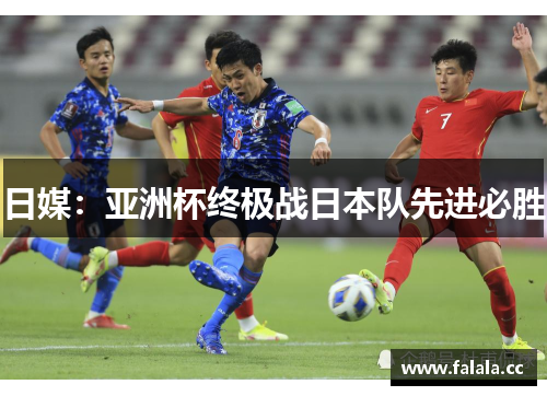 日媒：亚洲杯终极战日本队先进必胜
