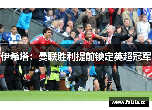 伊希塔：曼联胜利提前锁定英超冠军