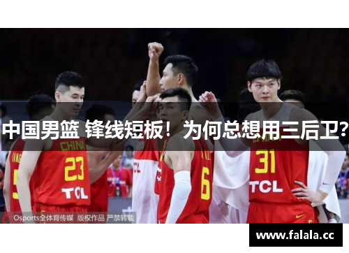 中国男篮 锋线短板！为何总想用三后卫？