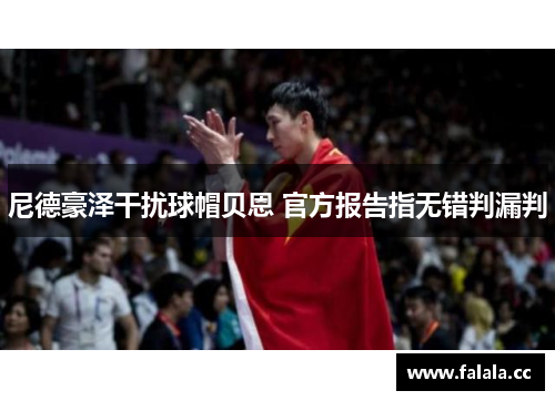 尼德豪泽干扰球帽贝恩 官方报告指无错判漏判