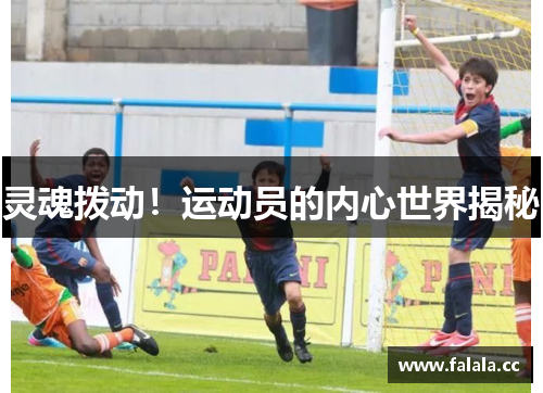 灵魂拨动！运动员的内心世界揭秘