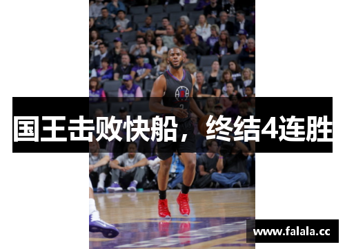 国王击败快船，终结4连胜