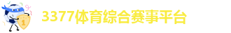 3377体育APP官方网站